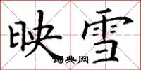 丁谦映雪楷书怎么写