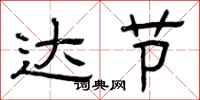 曾庆福达节隶书怎么写