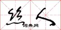 王冬龄丝人草书怎么写