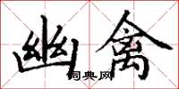 丁谦幽禽楷书怎么写