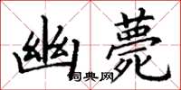 丁谦幽薨楷书怎么写