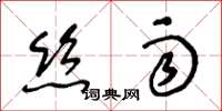 王冬龄丝雨草书怎么写