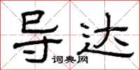 曾庆福导达隶书怎么写