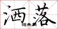 丁谦洒落楷书怎么写