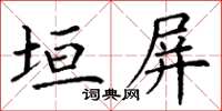 丁谦垣屏楷书怎么写