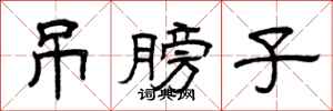 曾庆福吊膀子隶书怎么写