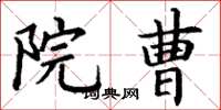 丁谦院曹楷书怎么写