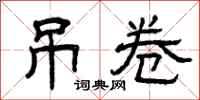 曾庆福吊卷隶书怎么写