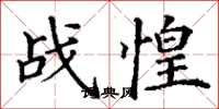 丁谦战惶楷书怎么写