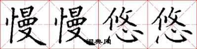 丁谦慢慢悠悠楷书怎么写