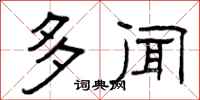 曾庆福多闻隶书怎么写