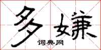 曾庆福多嫌隶书怎么写