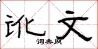 曾庆福讹文隶书怎么写