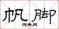 曾庆福帆脚隶书怎么写