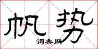 曾庆福帆势隶书怎么写