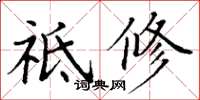 丁谦祗修楷书怎么写