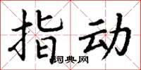 丁谦指动楷书怎么写
