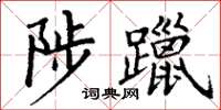 丁谦陟躐楷书怎么写