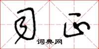 王冬龄司正草书怎么写