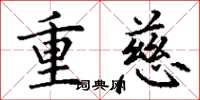 丁谦重慈楷书怎么写