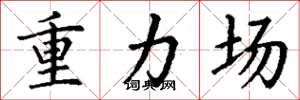 丁谦重力场楷书怎么写