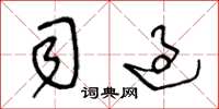 王冬龄司过草书怎么写