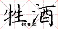 丁谦牲酒楷书怎么写