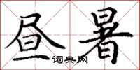 丁谦昼暑楷书怎么写