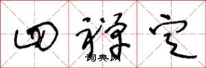 王冬龄四禅定草书怎么写