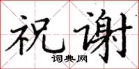 丁谦祝谢楷书怎么写