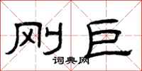 曾庆福刚巨隶书怎么写