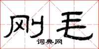 曾庆福刚毛隶书怎么写