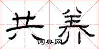 曾庆福共养隶书怎么写