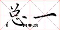 丁谦总一楷书怎么写