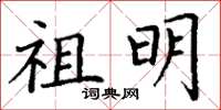 丁谦祖明楷书怎么写