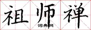 丁谦祖师禅楷书怎么写