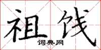 丁谦祖饯楷书怎么写