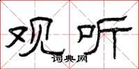 曾庆福观听隶书怎么写