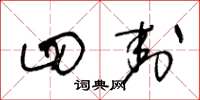 王冬龄四封草书怎么写