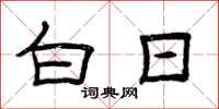 曾庆福白日隶书怎么写