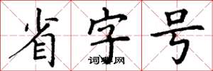 丁谦省字号楷书怎么写