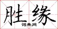 丁谦胜缘楷书怎么写