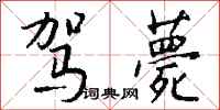 钱沛云驾薨行书怎么写