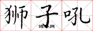 丁谦狮子吼楷书怎么写