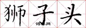 丁谦狮子头楷书怎么写