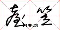 王冬龄台笠草书怎么写