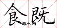 丁谦食既楷书怎么写
