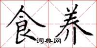丁谦食养楷书怎么写