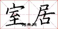 丁谦室居楷书怎么写