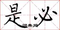 丁谦是必楷书怎么写